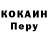Cocaine Перу VJ VJ